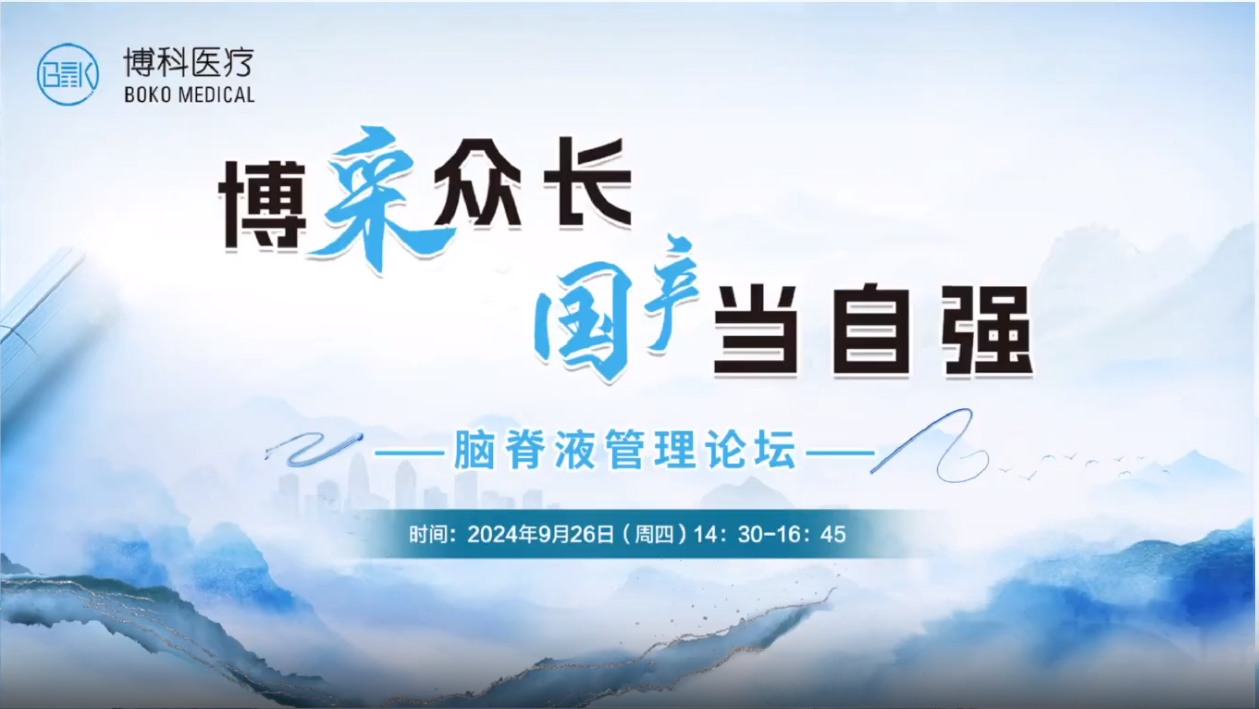 博采众长，国产当自强-脑脊液管理论坛成功举办